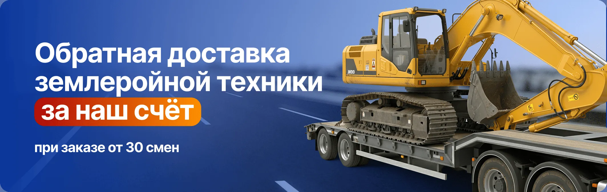 Обратная доставка спецтехники за наш счет